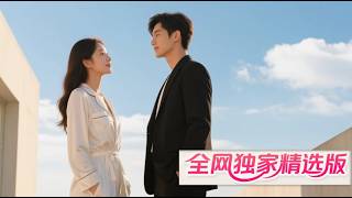 灰姑娘被相親男下藥誤上了億萬總裁的初夜，誰知竟把禁欲總裁撩得鐵樹開花 🌺 Mini-drama 🌺 #爽剧 #逆袭 #MiniDrama#精彩大陆短剧