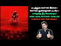 படத்துல MATTER இல்ல MATTER குள்ளதான் படமே Bone Lake 