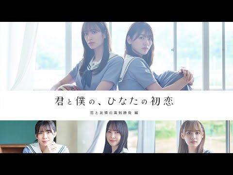 HINAKOI FILMS 君と僕の、ひなたの初恋～恋と友情の真剣勝負 編～