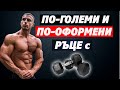 Най-Добрите Упражнения За Ръце с Дъмбели