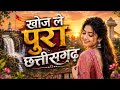Khoj Le Pura Chhattisgarh Ga CG Song 2026 New Chhattisgarhi Song Full Video HD