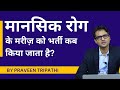 Mansik Rog Ke Mareez Ko Admit Kab Kiya Jaata Hai DrPraveenTripathi