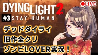旧作全クリDyingLight2実況　＃3