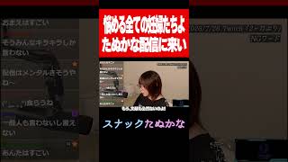 【たぬかな】全ての悩める妊婦たちに伝えたいこと【2026/7/26切り抜き】