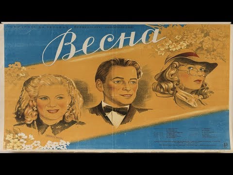 Весна 1947 / Григорий Александров (Фильм весна 1947 смотреть онлайн)