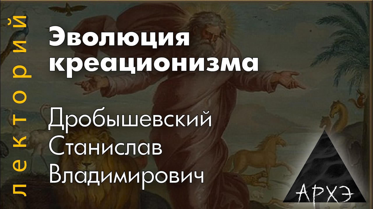 Станислав Дробышевский: Эволюция креационизма
