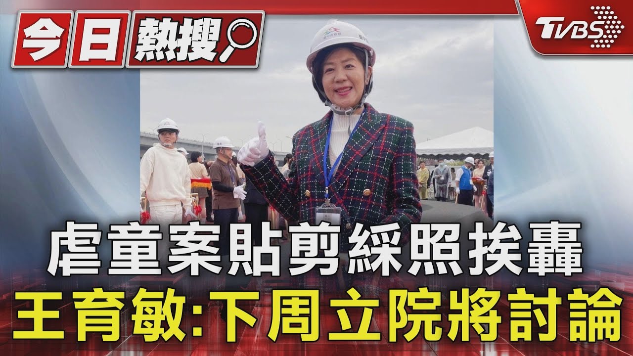 虐童案貼剪綵照挨轟 王育敏:下周立院將討論
