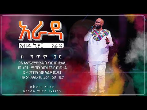 Ethiopian music with lyrics - Abdu Kiar - Arada አብዱ ኪያር - አራዳ - ከግጥም ጋር