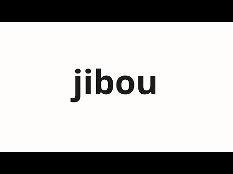 How to pronounce jibou | 自暴 (desperation in Japanese)