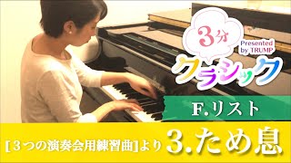 Download lagu 【３分】リスト/ため息(吉川真珠子)【クラシック】Liszt / Un Sospiro mp3