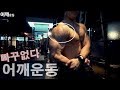 시합D-2주 I 빠구없는루틴, 어깨편
