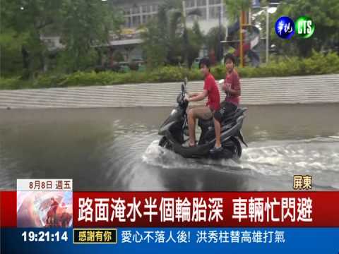 屏東暴雨驟降 沿海鄉鎮大淹水