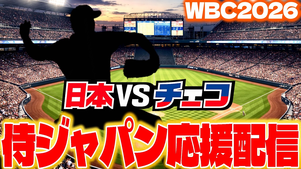 【WBC2026】日本代表全力応援配信！日本vsチェコ