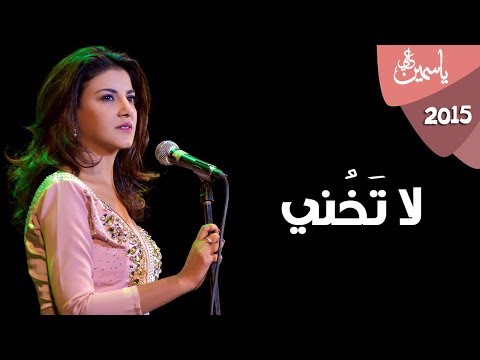 Yasmin Ali - La Takhony / ياسمين على - لا تخني