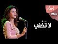 Yasmin Ali - La Takhony / ياسمين على - لا تخني mp3