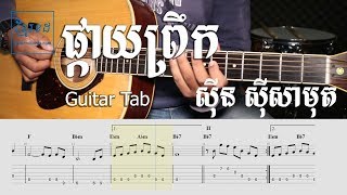 ផ្កាយព្រឹក ស៊ីន ស៊ីសាមុត - Guitar Tab - Khmer Chords 