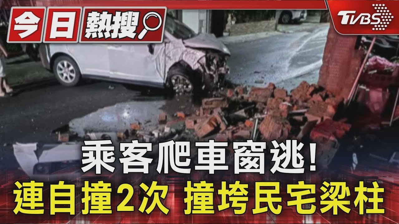 乘客爬車窗逃!連自撞2次 撞垮民宅梁柱