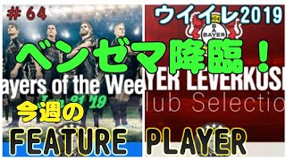 今週のFP！！【 ウイイレ2019】マイクラブ#64 FPガチャにベンゼマさん降臨！