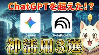 【ChatGPT超え？】Google最強のAI GeminiとNotebookLMを組み合わせて使う神活用3選！