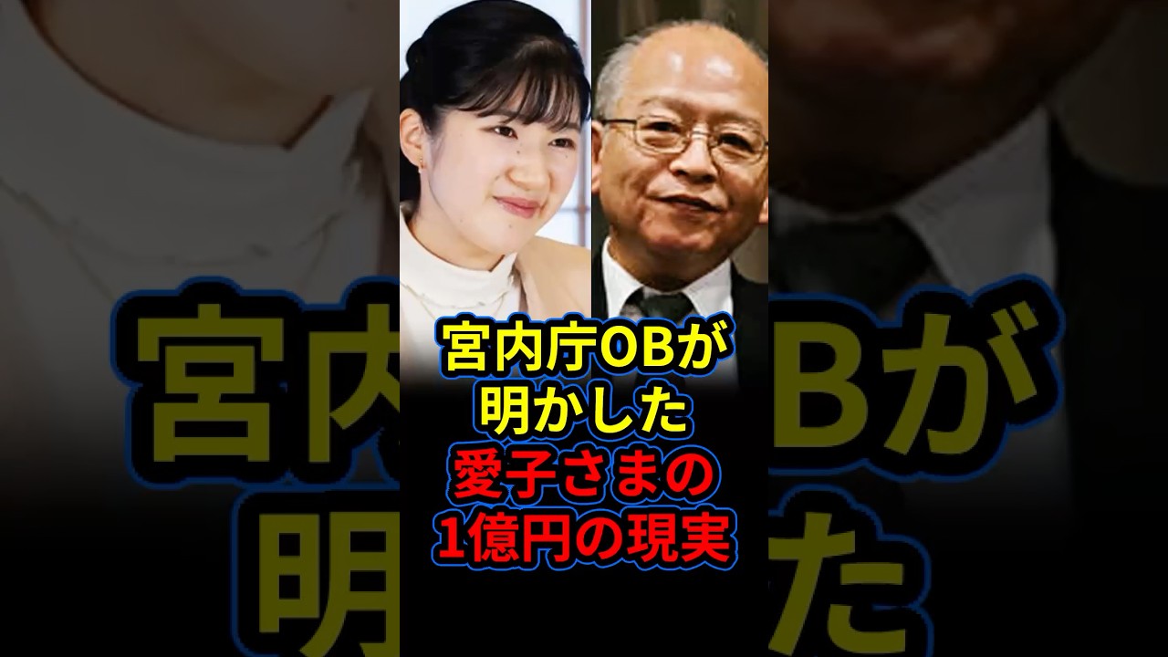 宮内庁OBが語る国民が知らない愛子さまの年間費用1億円の現実と皇位継承の深い闇