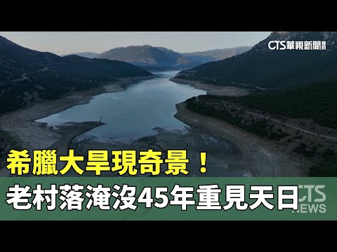 希臘大旱現奇景！　老村落淹沒45年重見天日