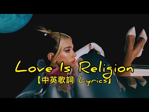 愛就是我們的信仰｜Dua Lipa 杜娃黎波 - Love Is Religion〚中文歌詞〛