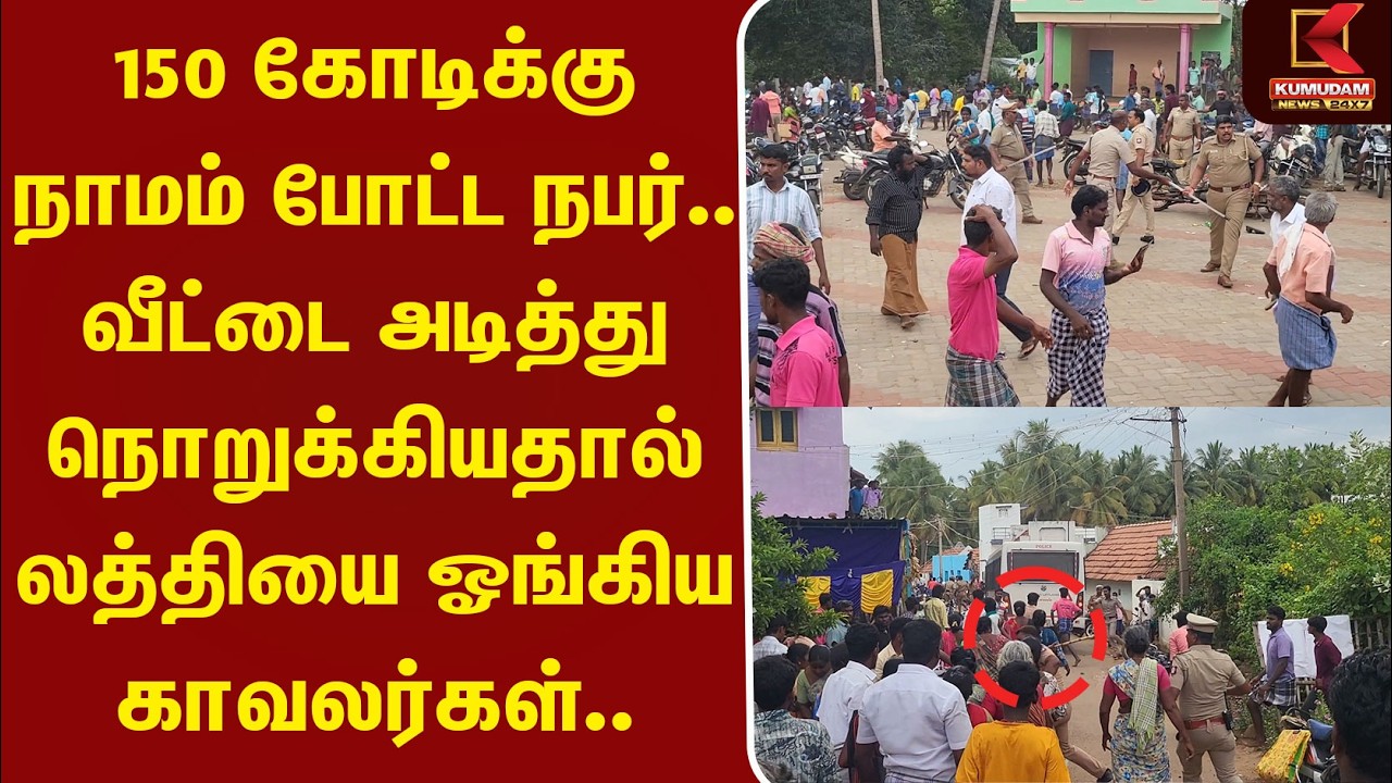 150 கோடிக்கு நாமம் போட்ட நபர் வீட்டை அடித்து நொறுக்கியதால் லத்தியை ஓங்கிய காவலர்கள் | Dindigul