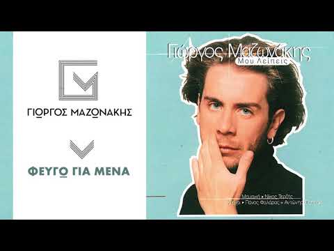 Γιώργος Μαζωνάκης - Φεύγω Για Μένα | Giorgos Mazonakis - Fevgo Gia Mena - Official Audio Release