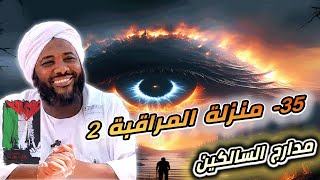 صورة محمد سيد حاج | 35- منزلة المراقبة 2  | #مدارج_السالكين #محمد_سيد_حاج