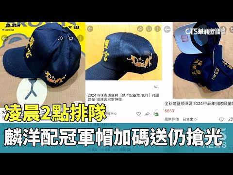 凌晨2點排隊　順澤宮「麟洋配」冠軍帽加碼送仍搶光