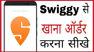 Swiggy me order kaise kare | How to order food in swiggy in hindi