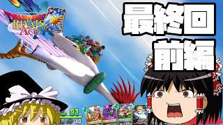 【ゆっくり実況】ソロアドベンチャー最終回-前編-【ドラクエライバルズACE05】