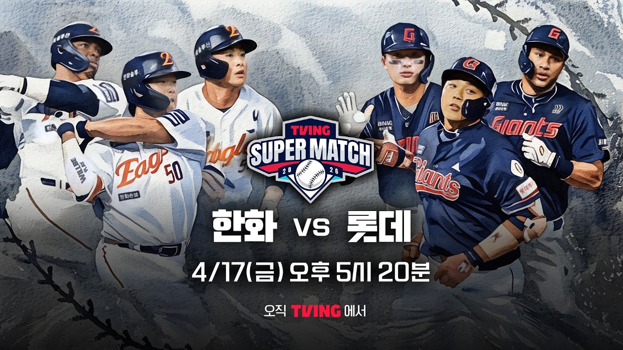 [한화 vs 롯데] 4/17 티빙슈퍼매치 예고 I 2026 신한 SOL KBO 리그 I TVING