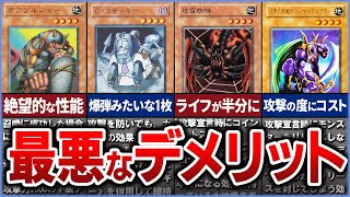 【遊戯王】産廃…!? デメリットだらけ史上最弱の『デメリットアタッカー』クソカードTop10を解説【ゆっくり解説】【マスターデュエル】#遊戯王ocg #遊戯王 #ゆっくり実況 #yugioh