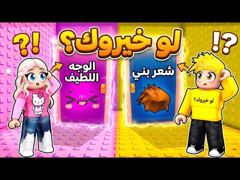 تحدي لو خيروك بس صرنا أطفال؟ 😱🔥