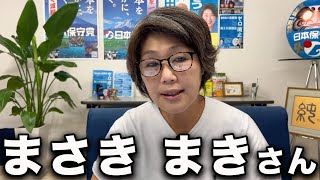 まさきまきさんについて・・【伊藤純子/日本保守党】