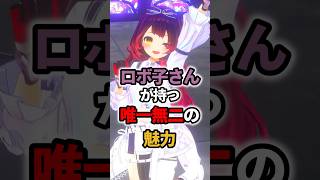 ロボ子さんが持つ唯一無二の魅力 #ホロライブ #vtuber #ロボ子さん