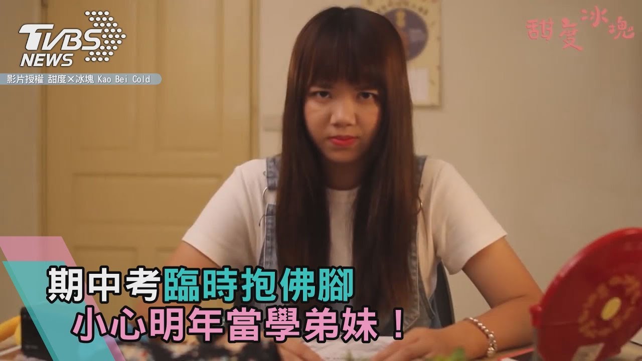 期中考臨時抱佛腳　小心明年當學弟妹！