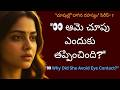 స్త్రీ నిన్ను చూసి చూడనట్లుంటే Women Avoiding 