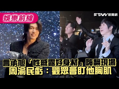 Jerry Yan's MV \Sexy Show of Good Physique\ electrifies the audience; Vic Chou jokes: \The audien...