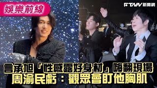 Download lagu Jerry Yan's MV 'Sexy Show of Good Physique' electrifies the audience; Vic Chou jokes: 'The audien... mp3
