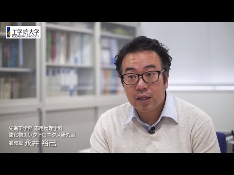 工学院大学研究室紹介＜先進工学部応用物理学科＞ 酸化物エレクトロニクス研究室　永井 裕己 准教授