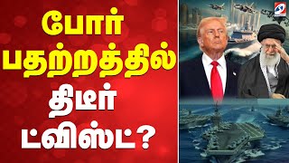 Download lagu 🔴LIVE: Iran | America | போர் பதற்றத்தில் திடீர் ட்விஸ்ட்.? mp3