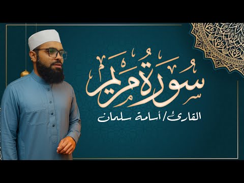 سورة مريم كاملة