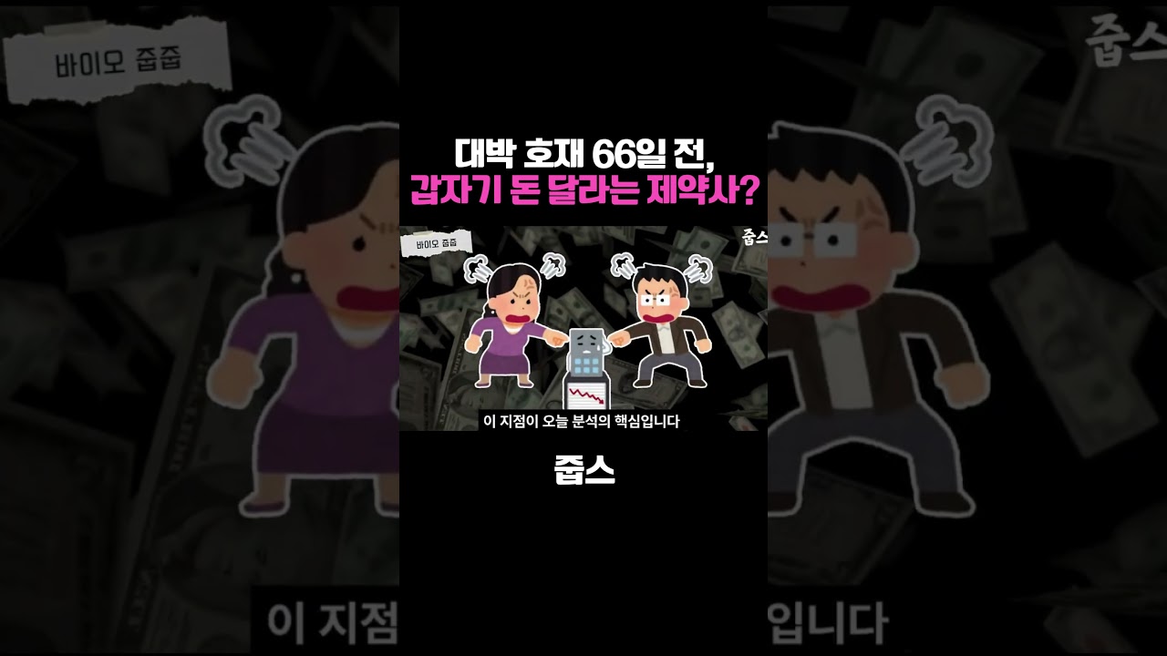 대박 호재 66일 전, 갑자기 돈 달라는 제약사