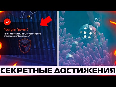 КАК ПОЛУЧИТЬ СЕКРЕТНЫЕ ДОСТИЖЕНИЯ НА СПЕЦОПЕРАЦИИ НОЧНОЙ ГОРОД В WARFACE