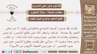 صورة ما المقصود بطلوع الشمس في قوله ﷺ  (من صلى الفجر في جماعة، ثم قعد يذكر الله حتى تطلع الشمس.. الحديث)؟