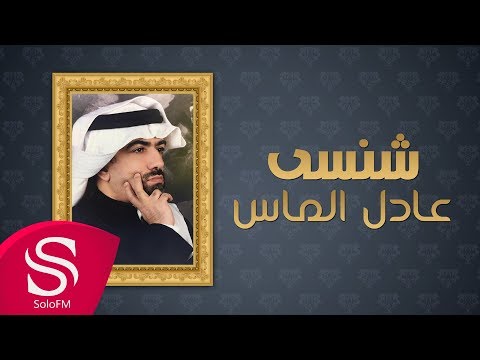 شنسي عادل الماس