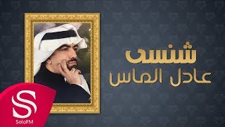 كلمات اغنية شنسي عادل الماس