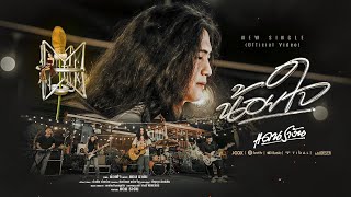 น้อยใจ แดน รางัน